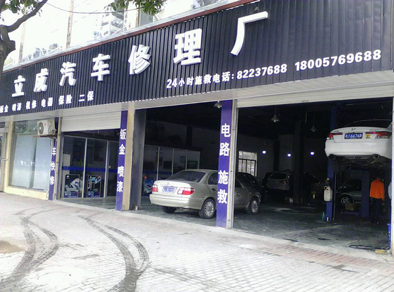 立成汽车修理厂